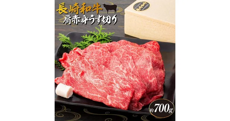 【ふるさと納税】長崎和牛 肩赤身 約700g＜スーパーウエスト＞ | 長崎県 九州 牛 牛肉 にく 和牛 お取り寄せ ふるさと 支援 支援品 納税 おすすめ 肩 赤身 すき焼き