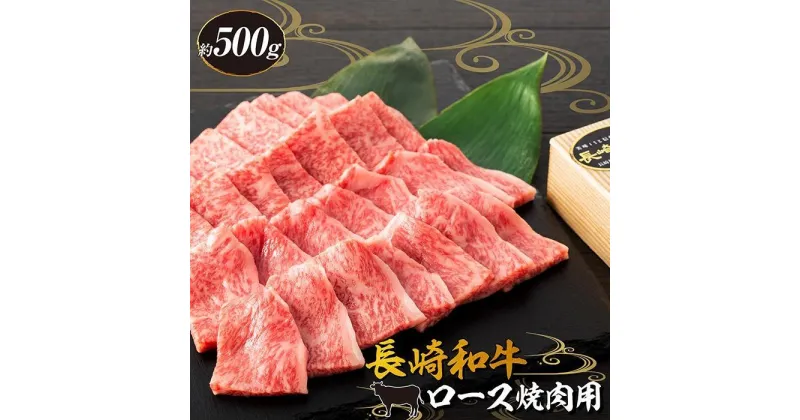 【ふるさと納税】長崎和牛 ロース焼肉用 約500g＜スーパーウエスト＞ | 長崎県 九州 牛 牛肉 にく 和牛 お取り寄せ ふるさと 支援 支援品 納税 おすすめ ロース 焼肉 焼き肉