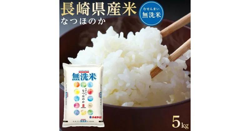 【ふるさと納税】長崎県産米 令和6年産 なつほのか＜無洗米＞ 5kg | 長崎 九州 返礼品 お取り寄せ 米 お米 おこめ こめ コメ 無洗米 特産品 特産 取り寄せ 楽天ふるさと納税