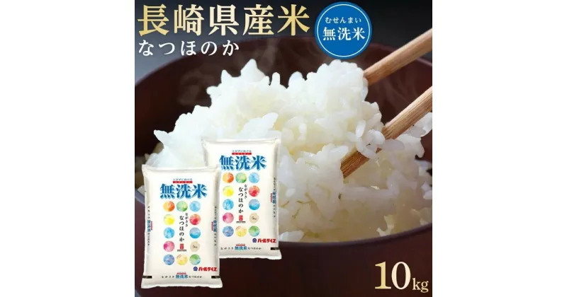 【ふるさと納税】長崎県産米 令和6年産 なつほのか＜無洗米＞ 10kg（5kg×2） | 長崎 九州 返礼品 お取り寄せ 米 お米 おこめ こめ コメ 無洗米 特産品 特産 取り寄せ 楽天ふるさと納税