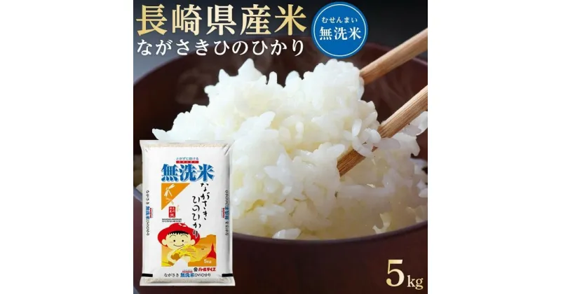 【ふるさと納税】長崎県産米 令和6年産 ながさきひのひかり＜無洗米＞ 5kg | 長崎 九州 返礼品 お取り寄せ ヒノヒカリ 米 お米 おこめ こめ コメ 無洗米 特産品 特産 取り寄せ 楽天ふるさと納税