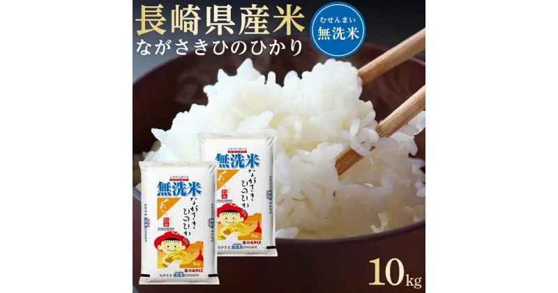 【ふるさと納税】長崎県産米 令和6年産 ながさきひのひかり＜無洗米＞ 10kg（5kg×2） | 長崎 九州 返礼品 お取り寄せ ヒノヒカリ 米 お米 おこめ こめ コメ 無洗米 特産品 特産 取り寄せ 楽天ふるさと納税