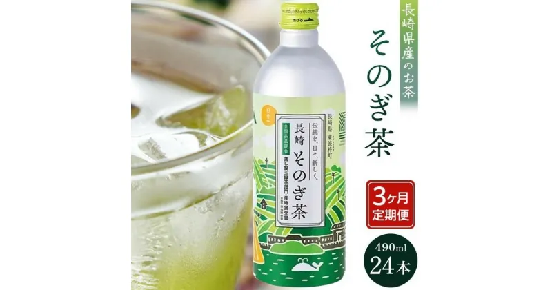 【ふるさと納税】【定期便3か月】そのぎ茶 490ml×24本 | 長崎県 長崎 九州 支援 緊急支援 返礼品 お土産 お取り寄せ 取り寄せ ご当地 茶 お茶 おちゃ 楽天ふるさと 納税 ドリンク 飲み物 飲料 楽天ふるさと納税 土産 お楽しみ