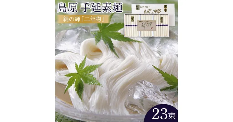 【ふるさと納税】島原手延素麺　絹の輝「二年物」50g×23束（木箱入り）（K-30） | 長崎 そうめん 素麺 手延べそうめん 手延べ 簡単 麺 麺類 めん 夕食 ごはん 長崎県 九州 お取り寄せ