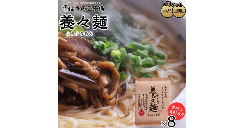 【ふるさと納税】定期便も選べる！養々麺 8食セット 雲仙きのこ本舗＜お湯を注いで3分！即席にゅうめん＞ | 即席 麺 にゅう麺 にゅうめん めん 麺類 長崎 南島原市 簡単 調理 健康志向 お取り寄せ 人気 支援品　