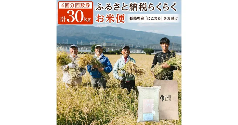 【ふるさと納税】【長崎県産にこまるをお届け】ふるさと納税 らくらくお米便 30kgコース＜6回分回数券＞ | お米 にこまる ごはん 精米 白米 玄米 精米レベル 長崎県 国産 送料無料 お楽しみ