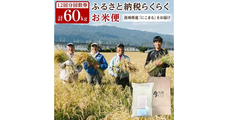 【ふるさと納税】【長崎県産にこまるをお届け】ふるさと納税 らくらくお米便 60kgコース＜12回分回数券＞ | お米 にこまる ごはん 精米 白米 玄米 精米レベル 長崎県 国産 送料無料 お楽しみ