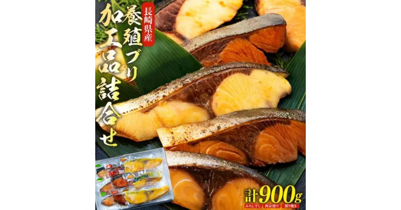 【ふるさと納税】長崎県産養殖ブリ加工品詰合せ 計900g（みりん干し・西京漬け・照り焼き） | ぶり 切身 切り身 小分け 簡単 魚介類 魚 長崎県 九州 お取り寄せ 総菜 おつまみ セット ふるさと 納税 おすすめ