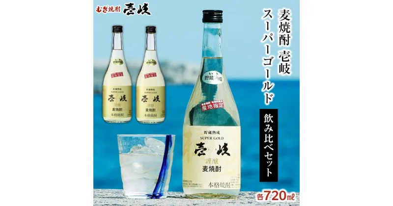 【ふるさと納税】＜麦焼酎＞壱岐スーパーゴールド 22度 720ml2本セット | 玄海酒造 壱岐 長崎県 長崎 九州 麦 むぎ焼酎 アルコール飲料 本格焼酎 瓶 ご当地 返礼品 お土産 お取り寄せ 取り寄せ