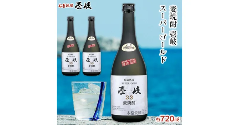 【ふるさと納税】＜麦焼酎＞壱岐スーパーゴールド 33度 720ml2本セット | 玄海酒造 壱岐 長崎県 長崎 九州 麦 むぎ焼酎 アルコール飲料 本格焼酎 瓶 ご当地 返礼品 お土産 お取り寄せ 取り寄せ