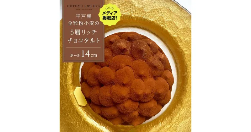 【ふるさと納税】【大人の贅沢】平戸産全粒粉小麦の5層 リッチ チョコタルト【1ホール（14cm）】/ 心優 -Cotoyu Sweets- | ケーキ スイーツ 期間限定 洋菓子 長崎県 ホールケーキ タルト チョコレート お菓子 お取り寄せ ギフト 贈答 敬老の日 送料無料