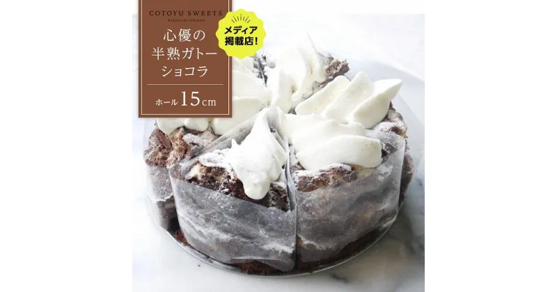 【ふるさと納税】【じゅわりととろける】半熟 ガトーショコラ【1ホール（15cm）】/ 心優 -Cotoyu Sweets- | ケーキ スイーツ 期間限定 洋菓子 長崎 長崎県 ホールケーキ チョコレート チョコ お菓子 お取り寄せ ギフト 贈答 プレゼント 敬老の日 送料無料