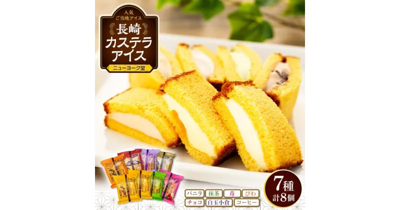 【ふるさと納税】長崎カステラアイス　7種 計8個（バニラ・抹茶・苺・びわ・チョコ・白玉小倉・コーヒー）＜ニューヨーク堂＞ | カステラ アイス 食べ比べ 長崎 冷凍 人気 お菓子 スイーツ アイスクリーム ギフト 贈答 プレゼント ご当地 お取り寄せ お土産 長崎県