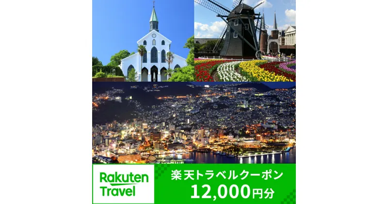 【ふるさと納税】長崎県の対象施設で使える楽天トラベルクーポン 寄付額40,000円