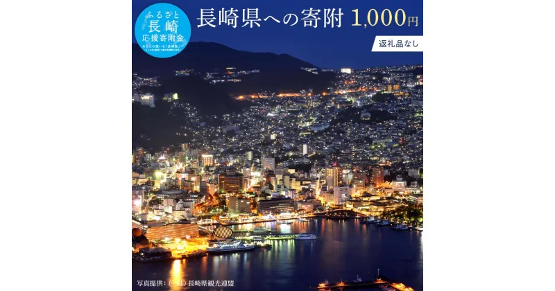 【ふるさと納税】【返礼品なし】長崎県への寄附　1口1,000円 | 長崎 楽天ふるさと 支援 納税 長崎県 応援