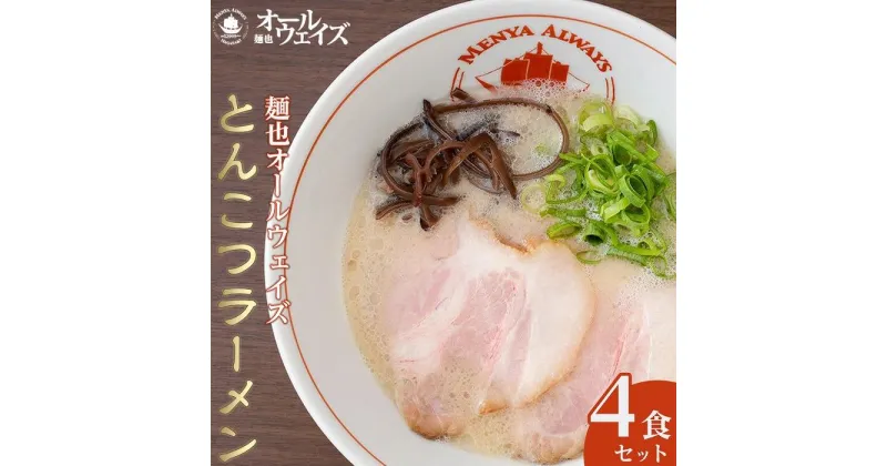 【ふるさと納税】麺也オールウェイズ　とんこつラーメン 4食セット ＜『ラーメンウォーカー九州』2年連続長崎部門1位受賞！＞ | 麺 らーめん 豚骨 グルメ 人気 おすすめ ご当地グルメ お取り寄せ 取り寄せ 長崎 長崎県 九州ラーメン 簡単 調理 冷凍