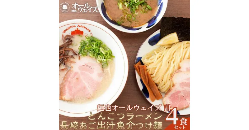 【ふるさと納税】麺也オールウェイズ　とんこつラーメン2食・長崎あご出汁魚介つけ麺2食 計4食セット＜『ラーメンウォーカー九州』2年連続長崎部門1位受賞！＞ | 麺 らーめん 豚骨 魚介 つけめん 長崎県 人気 おすすめ ご当地グルメ お取り寄せ 九州ラーメン 簡単 調理 冷凍