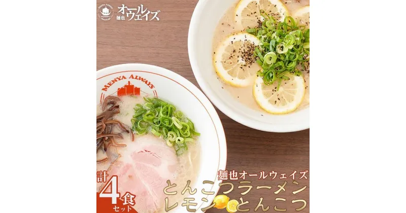 【ふるさと納税】麺也オールウェイズ　とんこつラーメン2食・レモンとんこつ2食 計4食セット ＜『ラーメンウォーカー九州』2年連続長崎部門1位受賞！＞ | 麺 らーめん 豚骨 グルメ 人気 おすすめ ご当地グルメ お取り寄せ 取り寄せ 長崎 長崎県 九州ラーメン 簡単 調理 冷凍