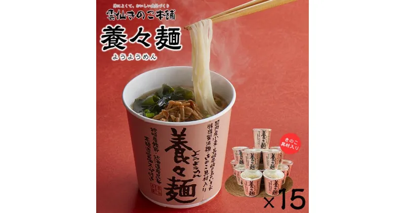 【ふるさと納税】養々麺カップ入り（15個入）[雲仙きのこ本舗] | 即席 麺 にゅう麺 にゅうめん めん 長崎 南島原市 簡単 調理 健康志向 そうめん お取り寄せ 人気 支援品　