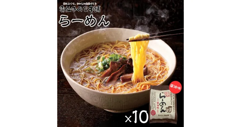 【ふるさと納税】雲仙きのこ本舗　らーめん（醤油味）10食入 | 即席 麺 ラーメン めん 長崎 南島原市 簡単 調理 健康志向 そうめん お取り寄せ 人気 支援品