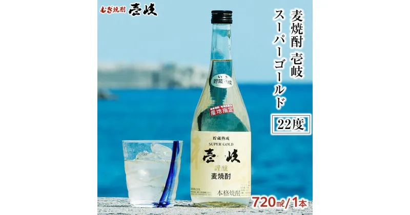 【ふるさと納税】＜麦焼酎＞壱岐スーパーゴールド 22度 720ml1本セット | 玄海酒造 壱岐 長崎県 長崎 九州 麦 むぎ焼酎 アルコール飲料 本格焼酎 瓶 ご当地 お土産 お取り寄せ