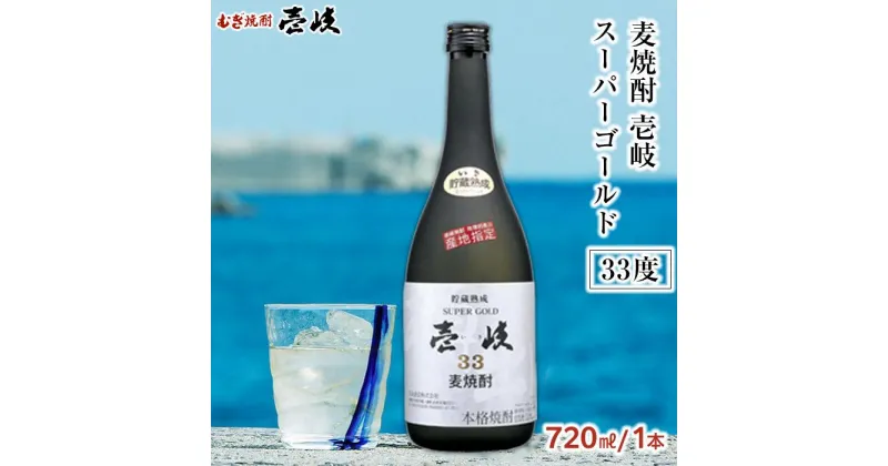 【ふるさと納税】＜麦焼酎＞壱岐スーパーゴールド 33度 720ml 1本セット | 玄海酒造 壱岐 長崎県 長崎 九州 麦 むぎ焼酎 アルコール飲料 本格焼酎 瓶 ご当地 お土産 お取り寄せ