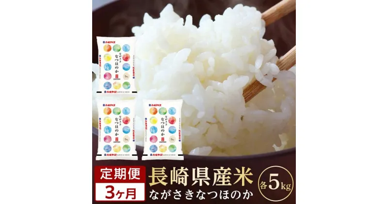 【ふるさと納税】【定期便3か月】長崎県産米 令和6年産 なつほのか5kg×3回 | 定期便 お楽しみ 令和5年 期間限定 送料無料 長崎 九州 緊急支援 お土産 お取り寄せ 米 お米 こめ コメ 白米 5キロ 特産品