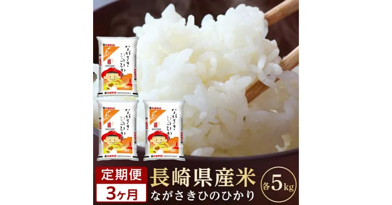 【ふるさと納税】【定期便3か月】長崎県産米 令和6年産 ひのひかり5kg×3回 | 定期便 お楽しみ 令和5年 期間限定 送料無料 長崎 九州 緊急支援 お土産 お取り寄せ 米 お米 こめ コメ 白米 5キロ 特産品