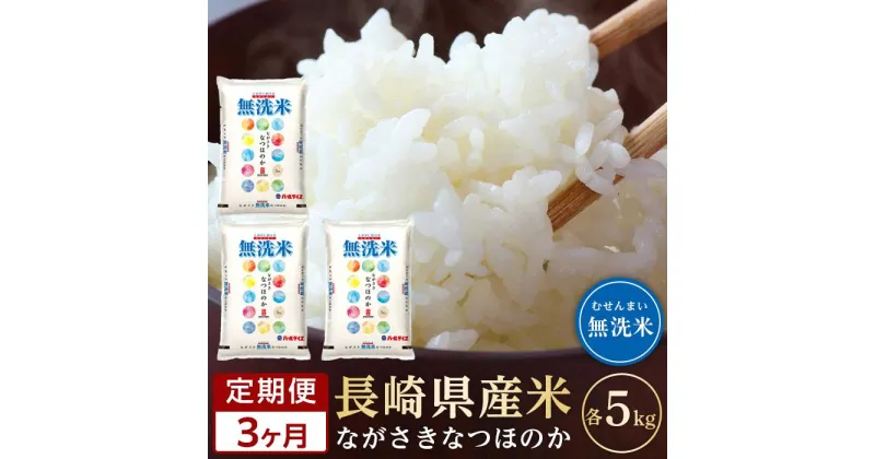 【ふるさと納税】【定期便3か月】長崎県産米 令和6年産 なつほのか＜無洗米＞ 5kg×3回 | 定期便 お楽しみ 令和5年 期間限定 送料無料 長崎 九州 緊急支援 お土産 お取り寄せ 米 お米 こめ コメ 無洗米 5キロ 特産品