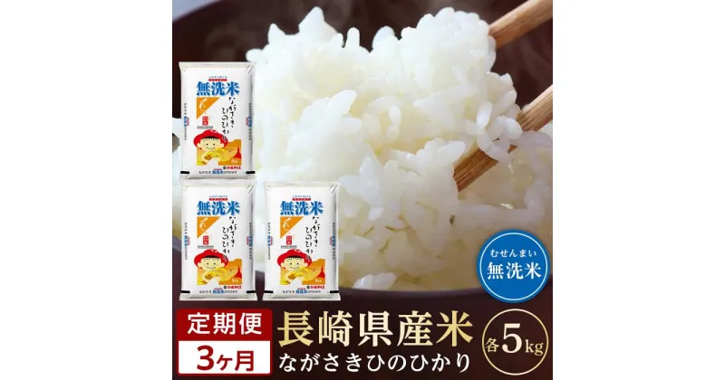 【ふるさと納税】【定期便3か月】長崎県産米 令和6年産 ひのひかり＜無洗米＞ 5kg×3回 | 定期便 お楽しみ 令和5年 期間限定 送料無料 長崎 九州 緊急支援 お土産 お取り寄せ 米 お米 こめ コメ 無洗米 5キロ 特産品