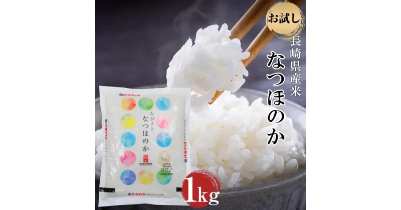 【ふるさと納税】長崎県産米 令和6年産 なつほのか 1kg 楽天限定 | お試し 4000円 4千円 送料無料 長崎 九州 お取り寄せ 米 お米 おこめ こめ コメ 特産品 楽天ふるさと納税