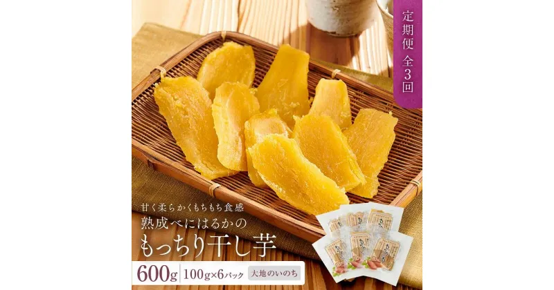 【ふるさと納税】【定期便 全3回】熟成べにはるかのもっちり干し芋 600g（100g×6パック）＜大地のいのち＞ | 干し芋 ほしいも サツマイモ さつまいも 紅はるか スイーツ おやつ 国産 お土産 お取り寄せ 小分け お楽しみ 長崎 菓子 野菜 やさい 人気 おすすめ 送料無料