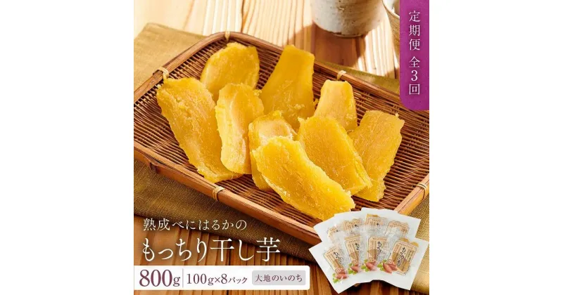 【ふるさと納税】【定期便 全3回】熟成べにはるかのもっちり干し芋 800g（100g×8パック）＜大地のいのち＞ | 干し芋 ほしいも サツマイモ さつまいも 紅はるか スイーツ おやつ 国産 お土産 お取り寄せ 小分け お楽しみ 長崎 菓子 野菜 やさい 人気 おすすめ 送料無料