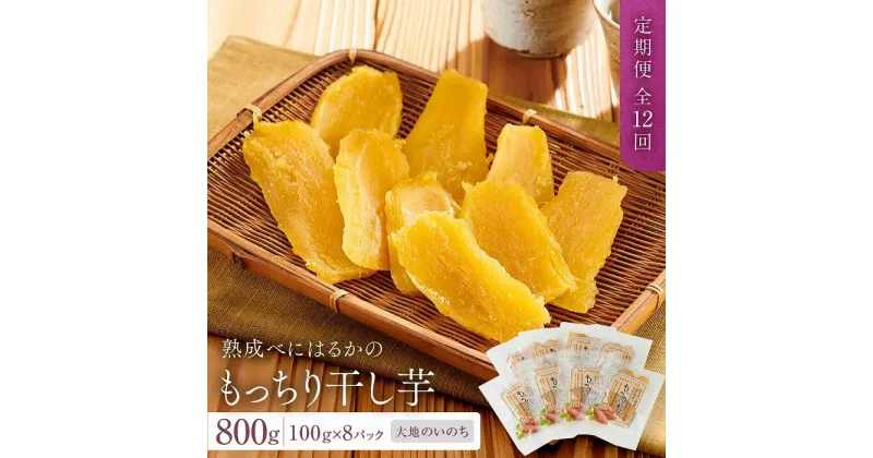 【ふるさと納税】【定期便 全12回】熟成べにはるかのもっちり干し芋 800g（100g×8パック）＜大地のいのち＞ | 干し芋 ほしいも サツマイモ さつまいも 紅はるか スイーツ おやつ 国産 お土産 お取り寄せ 小分け お楽しみ 長崎 菓子 野菜 やさい 人気 おすすめ 送料無料