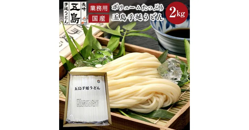 【ふるさと納税】ボリュームたっぷり！大容量 五島手延うどん 2kg 業務用＜長崎五島うどん＞ | 麺 食品 加工食品 人気 おすすめ 送料無料　