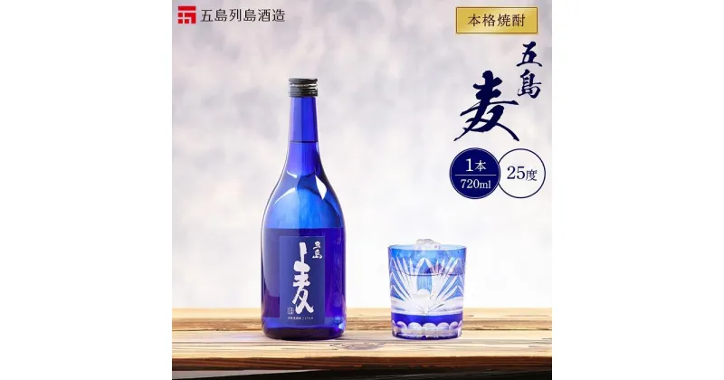 【ふるさと納税】本格焼酎 五島麦 720ml 1本＜五島列島酒造＞ | 麦焼酎 720 五島市 長崎県 長崎 九州 麦 むぎ焼酎 アルコール飲料 瓶 ご当地 返礼品 お土産 お取り寄せ 取り寄せ