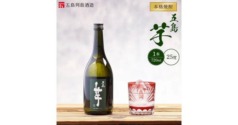 【ふるさと納税】本格焼酎 五島芋 720ml 1本＜五島列島酒造＞ | 芋焼酎 720 五島市 長崎県 長崎 九州 芋 さつまいも いも焼酎 アルコール飲料 瓶 ご当地 返礼品 お土産 お取り寄せ 取り寄せ