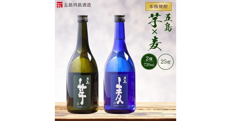 【ふるさと納税】本格焼酎 五島麦・五島芋 720ml×2本 飲み比べ セット＜五島列島酒造＞ | 麦焼酎 芋焼酎 720 五島市 長崎県 長崎 九州 麦 芋 むぎ焼酎 いも焼酎 アルコール飲料 瓶 ご当地 返礼品 お土産 お取り寄せ 取り寄せ