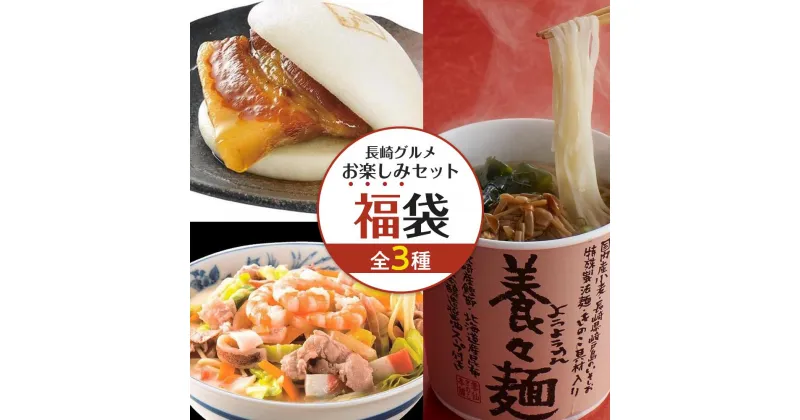 【ふるさと納税】【福袋】長崎グルメ お楽しみセット（ちゃんぽん4食・角煮まん8個・養々麺15個） | グルメ 麺 麺類 ちゃんぽん麺 長崎ちゃんぽん にゅうめん 雲仙きのこ本舗 こじま 角煮まんじゅう お楽しみ おすすめ 人気 長崎県