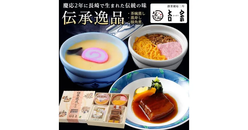 【ふるさと納税】＜吉宗＞伝承逸品(豚の角煮)（C-39）