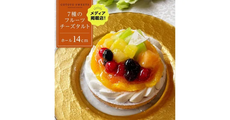 【ふるさと納税】7種のフルーツチーズタルト 1ホール（14cm） / 心優 -Cotoyu Sweets- | ケーキ スイーツ 洋菓子 お菓子 長崎県 ホールケーキ フルーツタルト チーズケーキ 果物 フルーツ お取り寄せ ギフト 贈答 送料無料