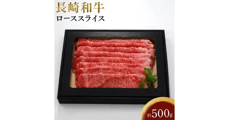 【ふるさと納税】長崎和牛 ローススライス 約500g | 長崎県 九州 牛 牛肉 にく 和牛 長崎和牛 ローススライス ロース お取り寄せ ふるさと 支援 支援品 納税