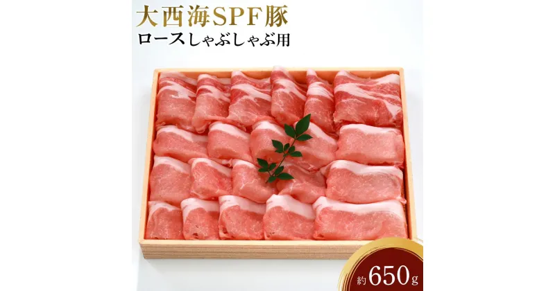 【ふるさと納税】大西海SPF豚 ロースしゃぶしゃぶ用 約650g | 長崎県 九州 豚 豚肉 にく ロース しゃぶしゃぶ 長崎和牛 お取り寄せ ふるさと 支援 支援品 納税