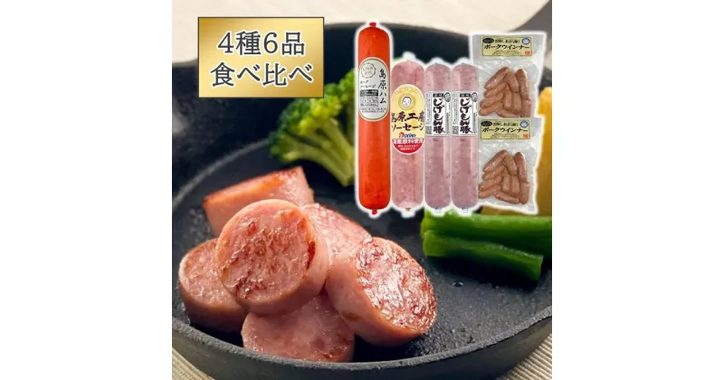 【ふるさと納税】ソーセージ3種4本とウインナーの食べ比べセット | お肉 にく 食品 人気 おすすめ 送料無料 ギフト