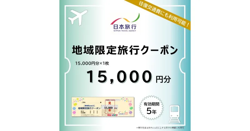 【ふるさと納税】長崎県 日本旅行 地域限定旅行クーポン 15,000円分 | チケット 旅行 宿泊券 ホテル 観光 旅行 旅行券 交通費 体験 宿泊 夏休み 冬休み 家族旅行 ひとり カップル 夫婦 親子 トラベルクーポン 長崎県旅行