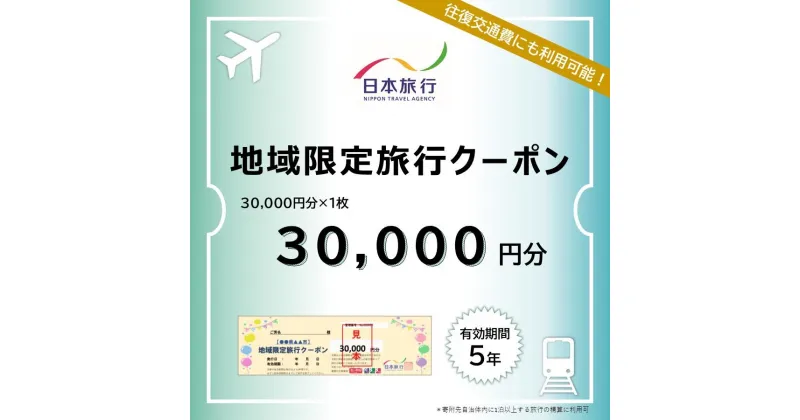 【ふるさと納税】長崎県 日本旅行 地域限定旅行クーポン 30,000円分 | チケット 旅行 宿泊券 ホテル 観光 旅行 旅行券 交通費 体験 宿泊 夏休み 冬休み 家族旅行 ひとり カップル 夫婦 親子 トラベルクーポン 長崎県旅行