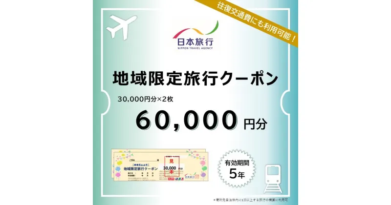 【ふるさと納税】長崎県 日本旅行 地域限定旅行クーポン 60,000円分 | チケット 旅行 宿泊券 ホテル 観光 旅行 旅行券 交通費 体験 宿泊 夏休み 冬休み 家族旅行 ひとり カップル 夫婦 親子 トラベルクーポン 長崎県旅行