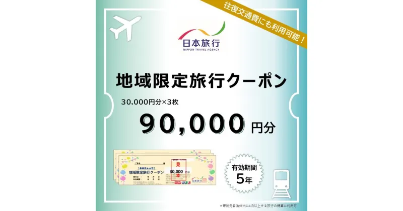 【ふるさと納税】長崎県 日本旅行 地域限定旅行クーポン 90,000円分 | チケット 旅行 宿泊券 ホテル 観光 旅行 旅行券 交通費 体験 宿泊 夏休み 冬休み 家族旅行 ひとり カップル 夫婦 親子 トラベルクーポン 長崎県旅行