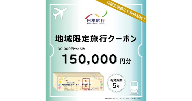 【ふるさと納税】長崎県 日本旅行 地域限定旅行クーポン 150,000円分 | チケット 旅行 宿泊券 ホテル 観光 旅行 旅行券 交通費 体験 宿泊 夏休み 冬休み 家族旅行 ひとり カップル 夫婦 親子 トラベルクーポン 長崎県旅行