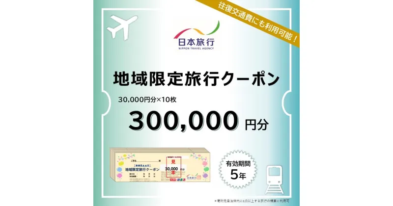 【ふるさと納税】長崎県 日本旅行 地域限定旅行クーポン 300,000円分 | チケット 旅行 宿泊券 ホテル 観光 旅行 旅行券 交通費 体験 宿泊 夏休み 冬休み 家族旅行 ひとり カップル 夫婦 親子 トラベルクーポン 長崎県旅行